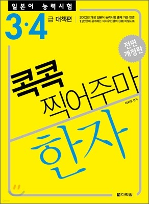 일본어 능력시험 한자 콕콕 찍어주마 3·4 급 대책편