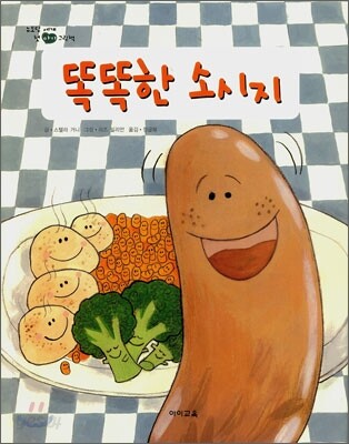 똑똑한 소시지