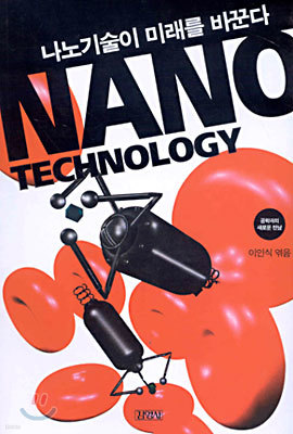 NANO : 나노기술이 미래를 바꾼다