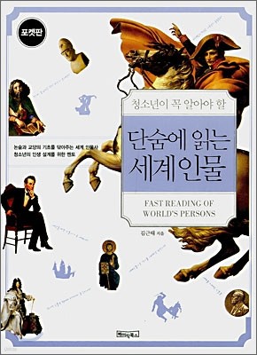 단숨에 읽는 세계인물 포켓북