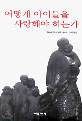 어떻게 아이들을 사랑해야 하는가
