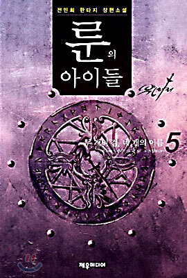룬의 아이들 - 윈터러 5
