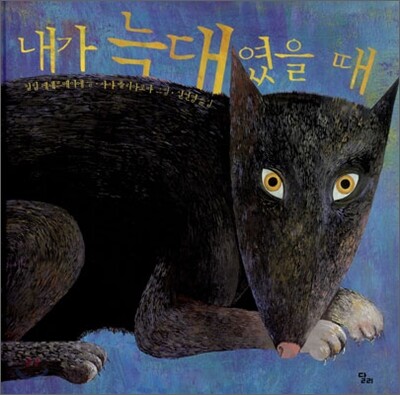 내가 늑대였을 때
