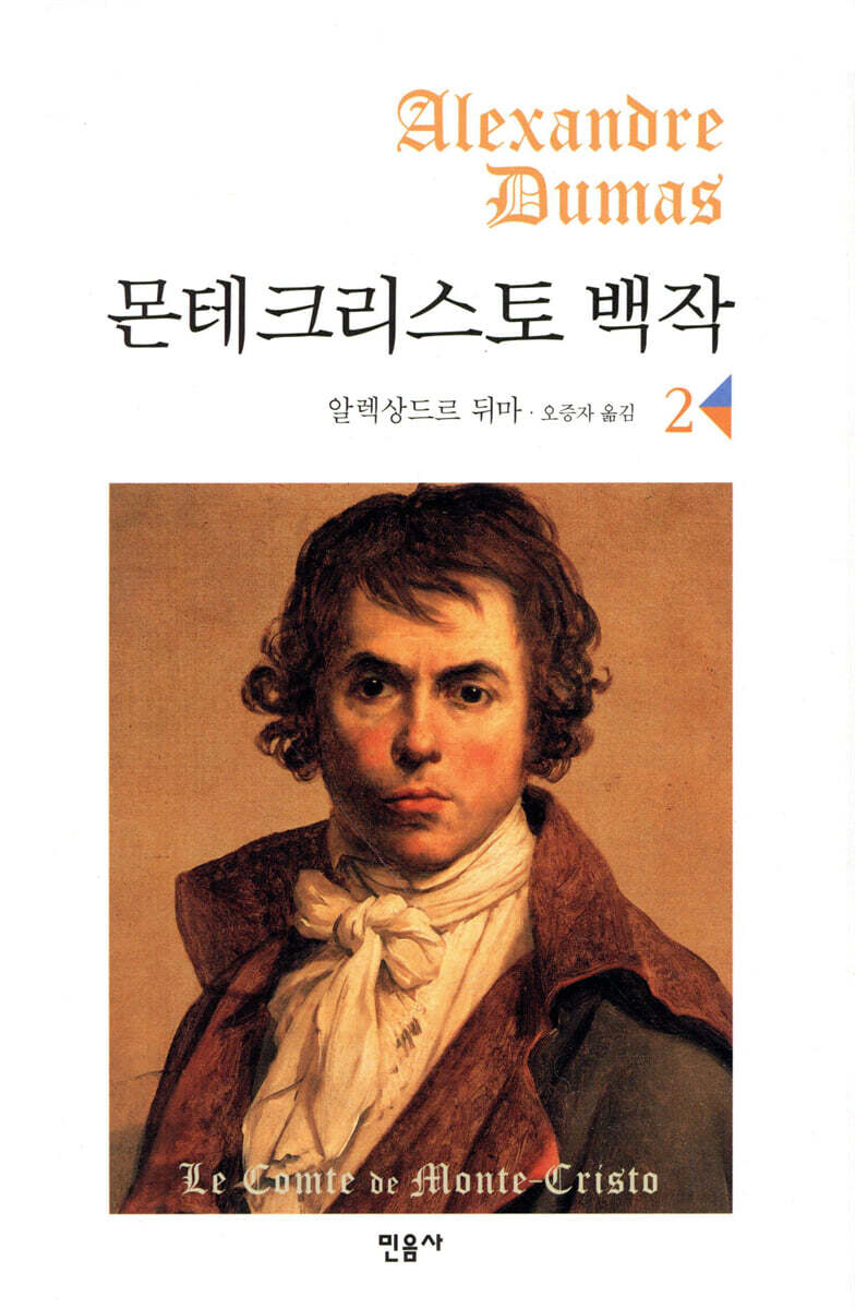몬테크리스토 백작 2