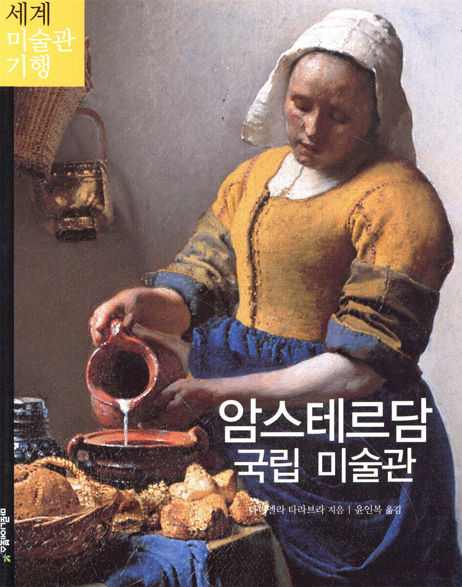 암스테르담 국립 미술관