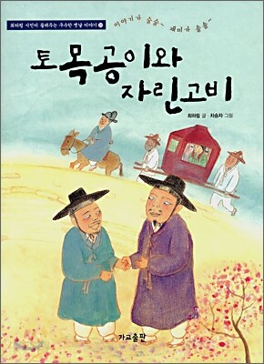 토목공이와 자린고비