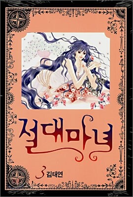 절대마녀 3