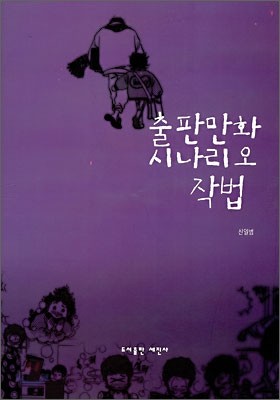 출판만화 시나리오 작법