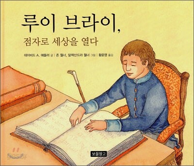 루이 브라이, 점자로 세상을 열다