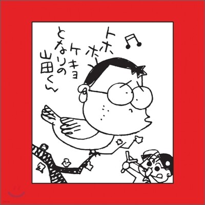 이웃집 야마다군 (ホ-ホケキョとなりの山田くん) OST