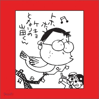 이웃집 야마다군 (ホ-ホケキョとなりの山田くん) OST