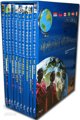 킹피셔 세계지리 백과사전 세트