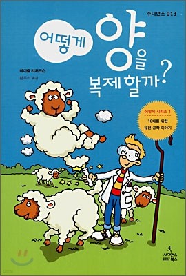 어떻게 양을 복제할까?