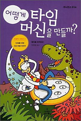 어떻게 타임머신을 만들까?
