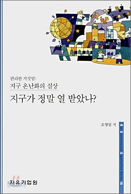 지구가 정말 열 받았나?