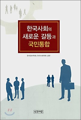 한국사회의 새로운 갈등과 국민통합