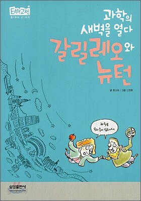 과학의 새벽을 열다 갈릴레오와 뉴턴