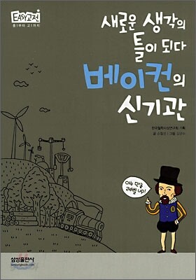 새로운 생각의 틀이 되다 베이컨의 신기관