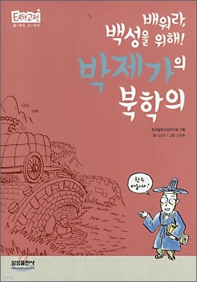 배워라, 백성을 위해! 박제가의 북학의