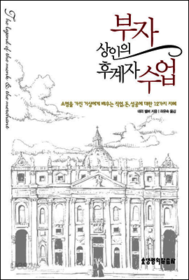 부자상인의 후계자 수업