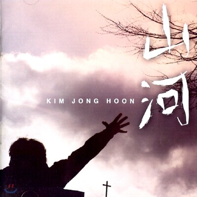 김종훈 - 山河