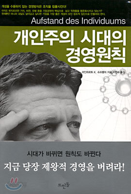 개인주의 시대의 경영원칙