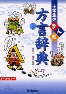 小學生のまんがのまんが方言辭典