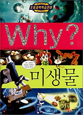 Why? 와이 미생물