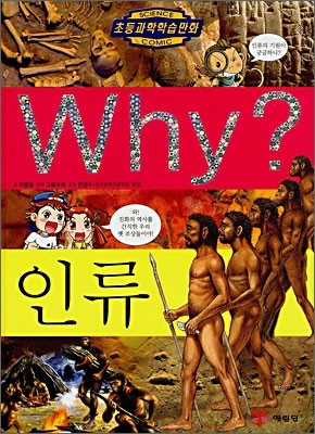 Why? 와이 인류