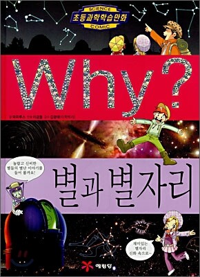 Why? 와이 별과 별자리