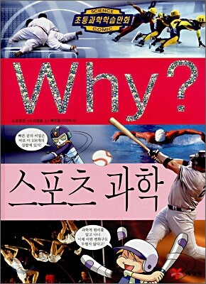 Why? 와이 스포츠 과학