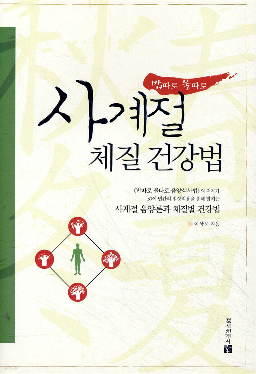 밥따로 물따로 사계절 체질 건강법