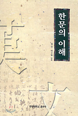 한문의 이해