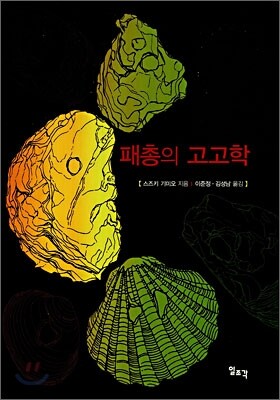 일조각 패총의 고고학