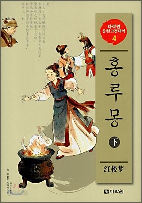 홍루몽 (하)