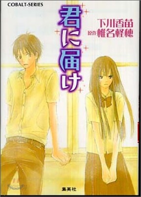 君に屆け