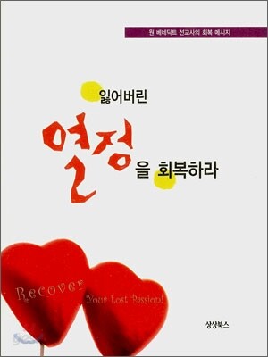잃어버린 열정을 회복하라