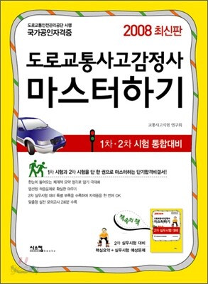 2008 도로교통사고감정사 마스터하기