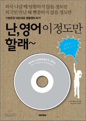 난 영어 이 정도만 할래
