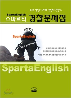 스파르타 경찰공무원 영어문제집