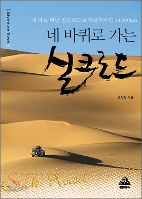 네 바퀴로 가는 실크로드