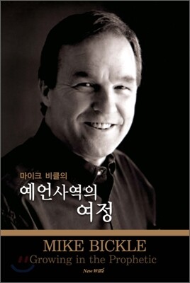 예언 사역의 여정