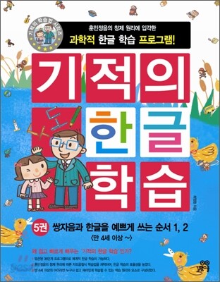 기적의 한글 학습 5