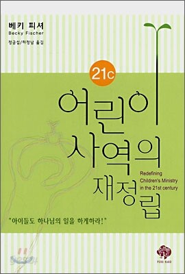 21C 어린이 사역의 재정립