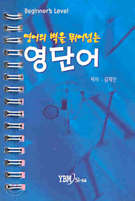 영어의 벽을 뛰어넘는 영단어