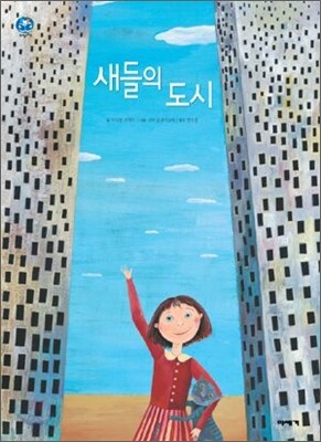 새들의 도시