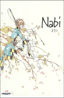 나비 (Nabi) 2
