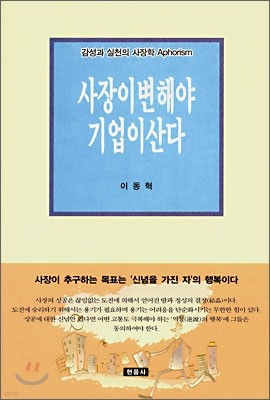 사장이 변해야 기업이 산다