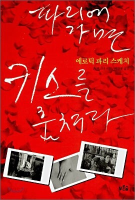 파리에 가면 키스를 훔쳐라