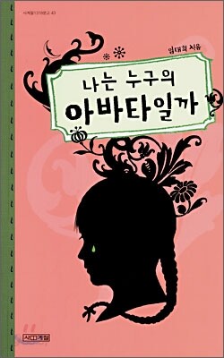 나는 누구의 아바타일까
